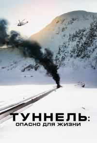 смотреть Туннель: Опасно для жизни (2019) онлайн бесплатно в хорошем качестве без регистрации