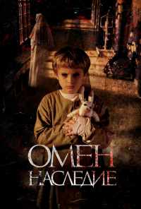 смотреть Омен. Наследие (2019) онлайн бесплатно в хорошем качестве без регистрации