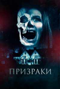 смотреть Призраки (2018) онлайн бесплатно в хорошем качестве без регистрации