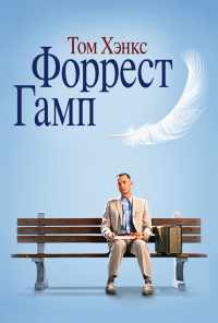 смотреть Форрест Гамп (1994) онлайн бесплатно в хорошем качестве без регистрации