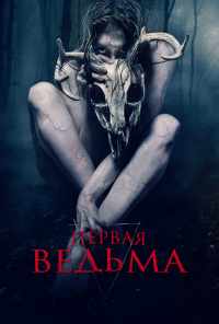 смотреть Первая ведьма (2019) онлайн бесплатно в хорошем качестве без регистрации