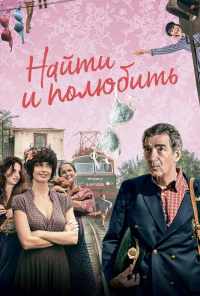 смотреть Найти... и полюбить (2018) онлайн бесплатно в хорошем качестве без регистрации
