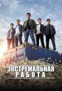 смотреть Экстремальная работа (2019) онлайн бесплатно в хорошем качестве без регистрации