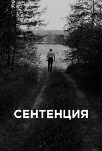 смотреть Сентенция (2020) онлайн бесплатно в хорошем качестве без регистрации