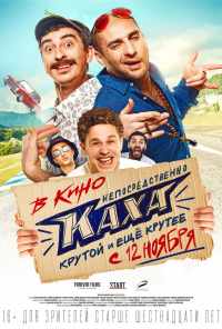 смотреть Непосредственно Каха! (2020) онлайн бесплатно в хорошем качестве без регистрации