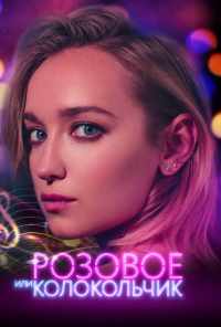смотреть Розовое или колокольчик (2018) онлайн бесплатно в хорошем качестве без регистрации