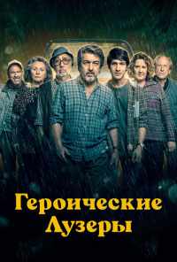 смотреть Героические лузеры (2019) онлайн бесплатно в хорошем качестве без регистрации