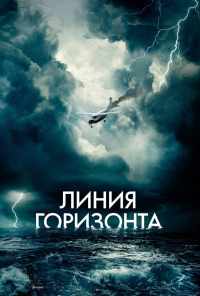 смотреть Линия горизонта (2020) онлайн бесплатно в хорошем качестве без регистрации