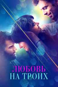 смотреть Любовь на троих (2019) онлайн бесплатно в хорошем качестве без регистрации