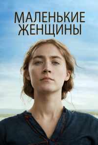 смотреть Маленькие женщины (2019) онлайн бесплатно в хорошем качестве без регистрации