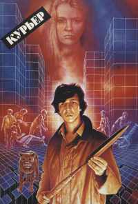 Курьер (1986) онлайн бесплатно