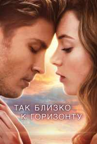 смотреть Так близко к горизонту (2019) онлайн бесплатно в хорошем качестве без регистрации
