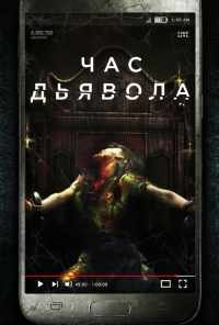 смотреть Час дьявола (2019) онлайн бесплатно в хорошем качестве без регистрации