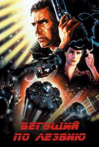смотреть Бегущий по лезвию (1982) онлайн бесплатно в хорошем качестве без регистрации
