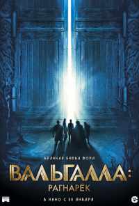 смотреть Вальгалла: Рагнарёк (2019) онлайн бесплатно в хорошем качестве без регистрации