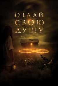 смотреть Отдай свою душу (2019) онлайн бесплатно в хорошем качестве без регистрации