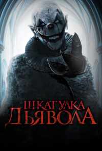 смотреть Шкатулка дьявола (2019) онлайн бесплатно в хорошем качестве без регистрации