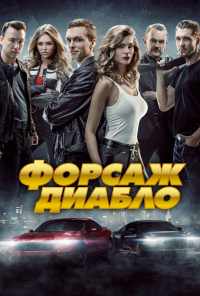 смотреть Форсаж. Диабло (2019) онлайн бесплатно в хорошем качестве без регистрации
