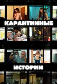 смотреть Карантинные истории (2020) онлайн бесплатно в хорошем качестве без регистрации