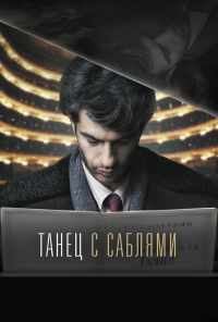 смотреть Танец с саблями (2018) онлайн бесплатно в хорошем качестве без регистрации