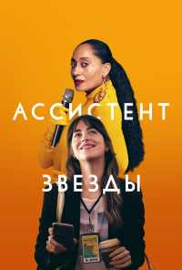 смотреть Ассистент звезды (2020) онлайн бесплатно в хорошем качестве без регистрации