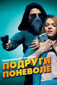 смотреть Подруги поневоле (2019) онлайн бесплатно в хорошем качестве без регистрации