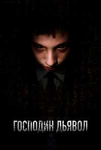 смотреть Господин Дьявол (2019) онлайн бесплатно в хорошем качестве без регистрации