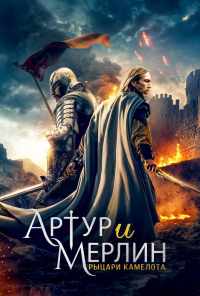 смотреть Артур и Мерлин: Рыцари Камелота (2020) онлайн бесплатно в хорошем качестве без регистрации