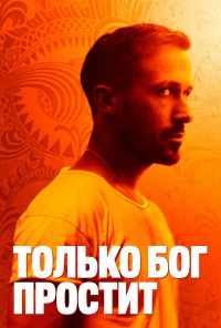 смотреть Только бог простит (2012) онлайн бесплатно в хорошем качестве без регистрации