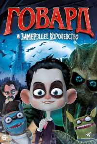смотреть Говард и Замерзшее королевство (2016) онлайн бесплатно в хорошем качестве без регистрации