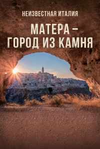 смотреть Неизвестная Италия. Матера - город из камня (2019) онлайн бесплатно в хорошем качестве без регистрации