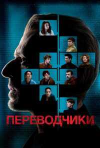 смотреть Переводчики (2019) онлайн бесплатно в хорошем качестве без регистрации