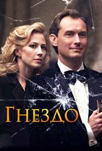 смотреть Гнездо (2019) онлайн бесплатно в хорошем качестве без регистрации