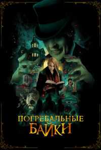 смотреть Погребальные байки (2019) онлайн бесплатно в хорошем качестве без регистрации