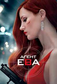 смотреть Агент Ева (2019) онлайн бесплатно в хорошем качестве без регистрации