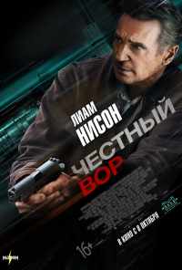 смотреть Честный вор (2020) онлайн бесплатно в хорошем качестве без регистрации