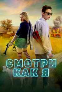 смотреть Смотри как я (2020) онлайн бесплатно в хорошем качестве без регистрации