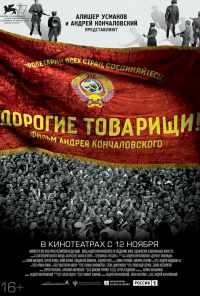 смотреть Дорогие товарищи! (2020) онлайн бесплатно в хорошем качестве без регистрации