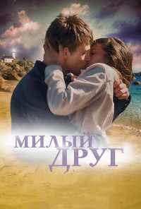 смотреть Милый друг (2019) онлайн бесплатно в хорошем качестве без регистрации