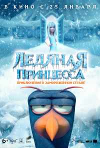 Ледяная принцесса (2018) онлайн бесплатно