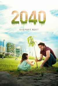смотреть 2040: Будущее ждёт (2019) онлайн бесплатно в хорошем качестве без регистрации