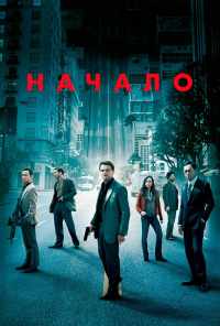 смотреть Начало (2010) онлайн бесплатно в хорошем качестве без регистрации