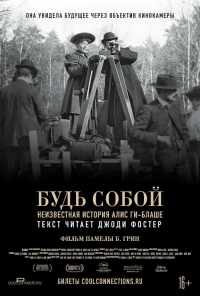 смотреть Будь собой: Неизвестная история Алис Ги-Блаше (2018) онлайн бесплатно в хорошем качестве без регистрации