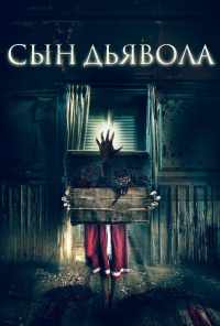 смотреть Сын дьявола (2017) онлайн бесплатно в хорошем качестве без регистрации