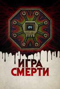 смотреть Игра смерти (2017) онлайн бесплатно в хорошем качестве без регистрации
