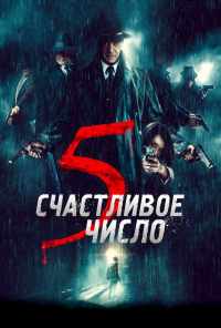 смотреть Счастливое число 5 (2019) онлайн бесплатно в хорошем качестве без регистрации