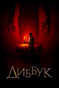 смотреть Диббук (2019) онлайн бесплатно в хорошем качестве без регистрации
