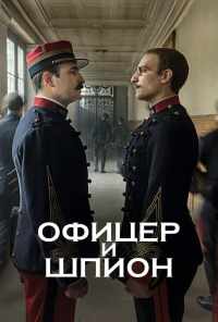 смотреть Офицер и шпион (2019) онлайн бесплатно в хорошем качестве без регистрации