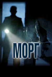 смотреть Морг (2019) онлайн бесплатно в хорошем качестве без регистрации