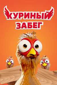 смотреть Куриный забег (2020) онлайн бесплатно в хорошем качестве без регистрации